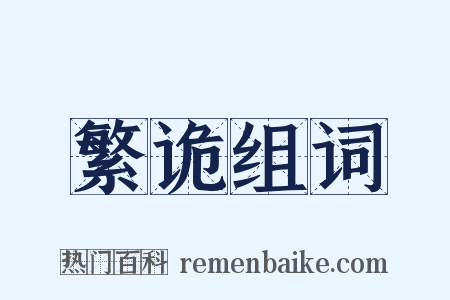 繁诡组词是什么意思的图片